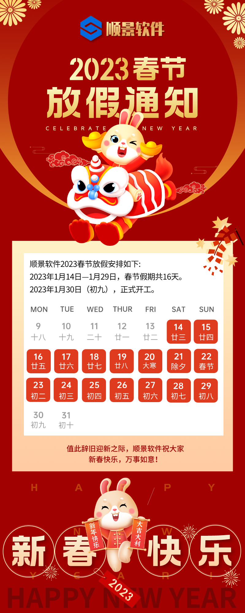 2023爱游戏体育最新官网（中国）官方网站软件春节放假通知